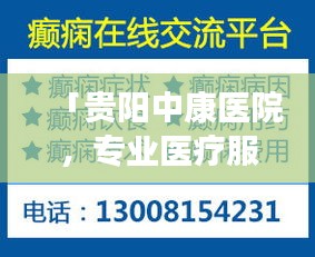 「贵阳中康医院，专业医疗服务的首选，百度权威收录」