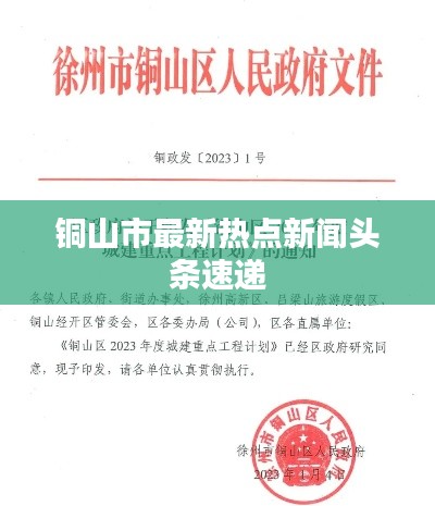 铜山市最新热点新闻头条速递