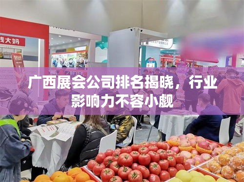 广西展会公司排名揭晓，行业影响力不容小觑