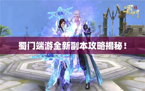 蜀门端游全新副本攻略揭秘！
