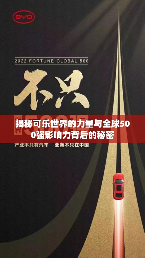 揭秘可乐世界的力量与全球500强影响力背后的秘密