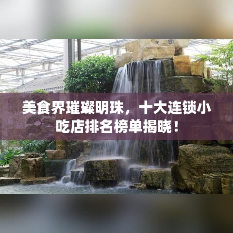美食界璀璨明珠，十大连锁小吃店排名榜单揭晓！