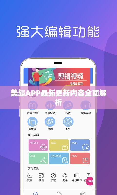 美超APP最新更新内容全面解析