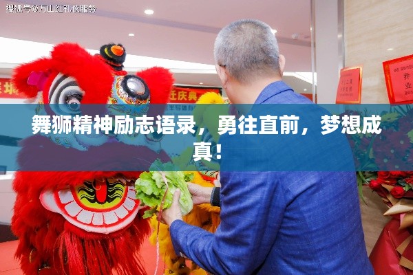 舞狮精神励志语录，勇往直前，梦想成真！
