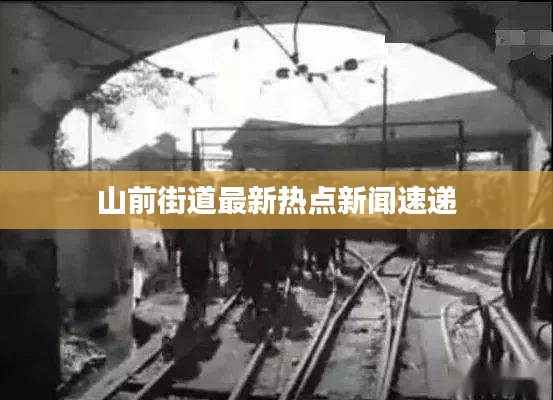 山前街道最新热点新闻速递
