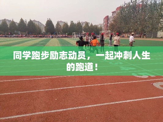 同学跑步励志动员，一起冲刺人生的跑道！