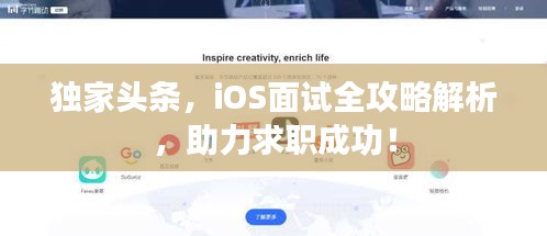 独家头条，iOS面试全攻略解析，助力求职成功！