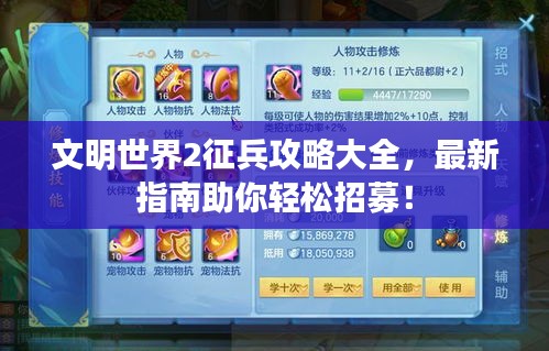 文明世界2征兵攻略大全，最新指南助你轻松招募！