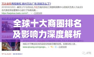 全球十大商圈排名及影响力深度解析，探索商业力量的巅峰！