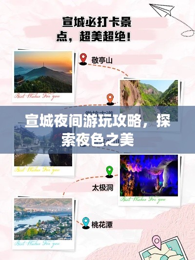 宣城夜间游玩攻略，探索夜色之美