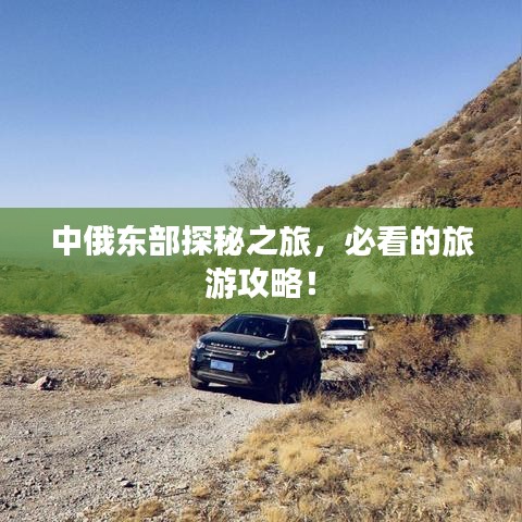中俄东部探秘之旅，必看的旅游攻略！