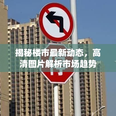 揭秘楼市最新动态，高清图片解析市场趋势