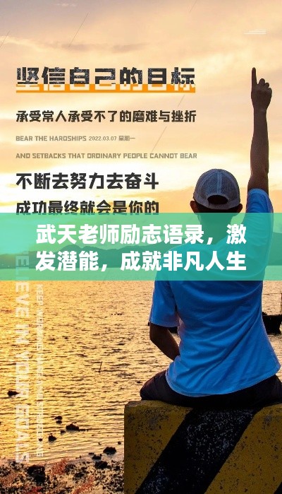 武天老师励志语录，激发潜能，成就非凡人生