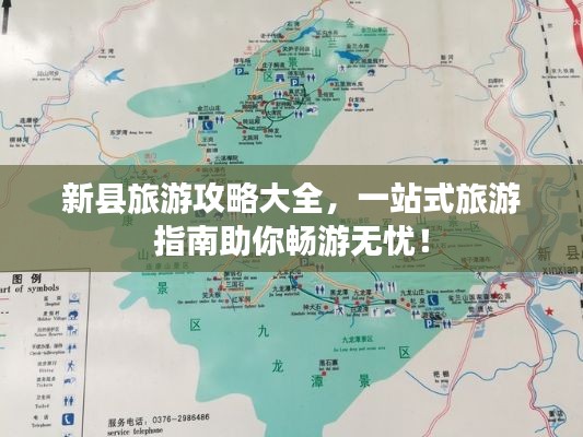 新县旅游攻略大全，一站式旅游指南助你畅游无忧！