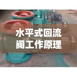 水平式回流阀工作原理及特点解析，百度权威收录标题！