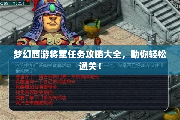 梦幻西游将军任务攻略大全，助你轻松通关！