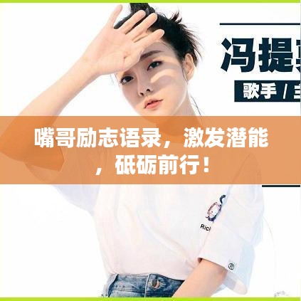 嘴哥励志语录，激发潜能，砥砺前行！