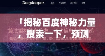 「揭秘百度神秘力量，搜索一下，预测未来！」