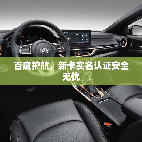 百度护航，新卡实名认证安全无忧