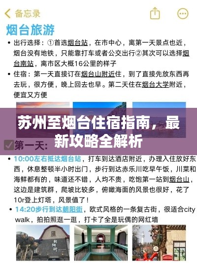 苏州至烟台住宿指南，最新攻略全解析