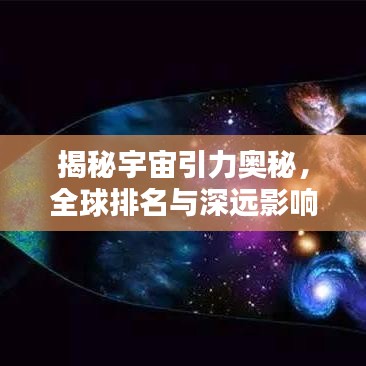 揭秘宇宙引力奥秘，全球排名与深远影响力不容小觑