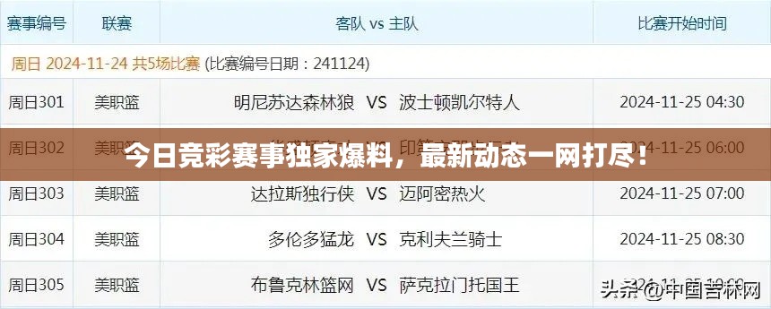今日竞彩赛事独家爆料，最新动态一网打尽！