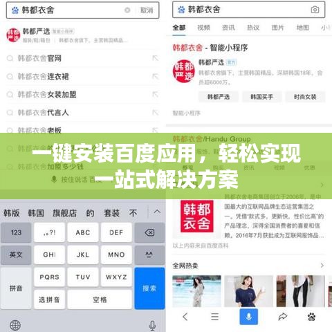 一键安装百度应用，轻松实现一站式解决方案