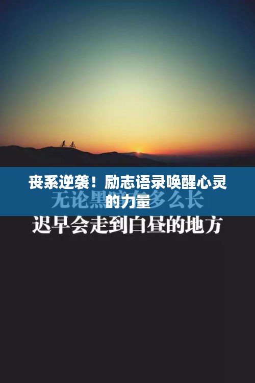 丧系逆袭！励志语录唤醒心灵的力量