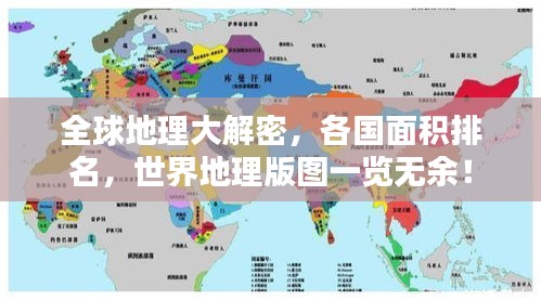 全球地理大解密，各国面积排名，世界地理版图一览无余！