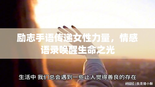 励志手语传递女性力量，情感语录唤醒生命之光