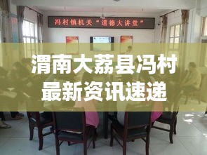 渭南大荔县冯村最新资讯速递