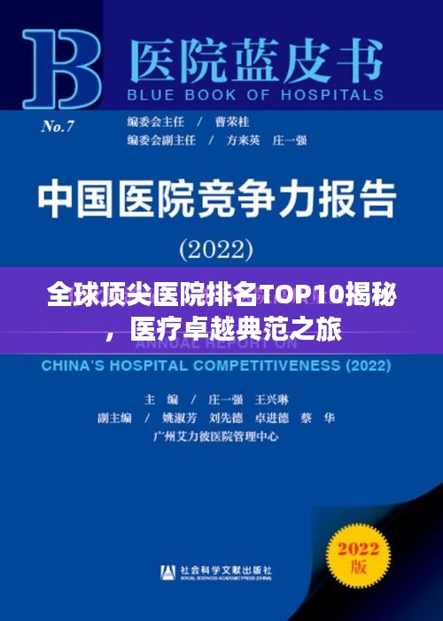 全球顶尖医院排名TOP10揭秘，医疗卓越典范之旅