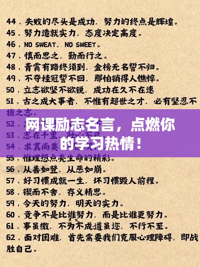 网课励志名言，点燃你的学习热情！