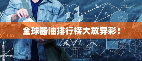 全球酱油排行榜大放异彩！