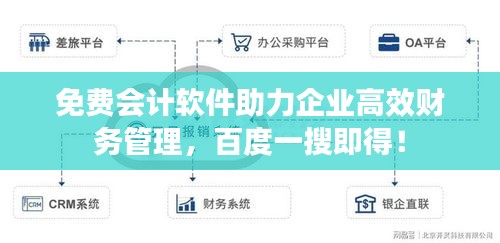 免费会计软件助力企业高效财务管理，百度一搜即得！