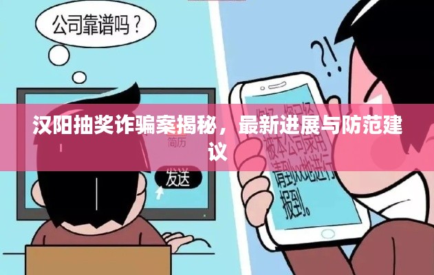 汉阳抽奖诈骗案揭秘，最新进展与防范建议