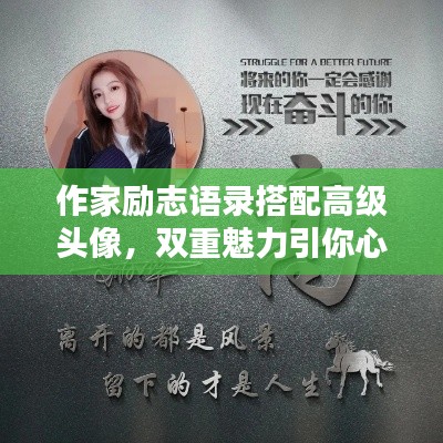 作家励志语录搭配高级头像，双重魅力引你心动