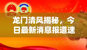 龙门清风揭秘，今日最新消息报道速递