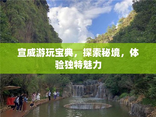 宣威游玩宝典，探索秘境，体验独特魅力