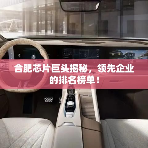 合肥芯片巨头揭秘，领先企业的排名榜单！