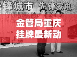 金管局重庆挂牌最新动态揭晓