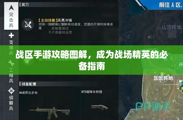 战区手游攻略图解，成为战场精英的必备指南