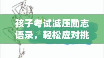 孩子考试减压励志语录，轻松应对挑战，自信迎接未来！