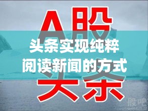 头条实现纯粹阅读新闻的方式