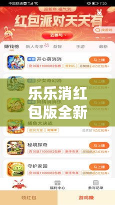 乐乐消红包版全新更新内容揭秘，版本升级详解