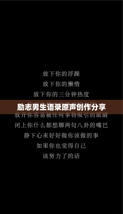 励志男生语录原声创作分享