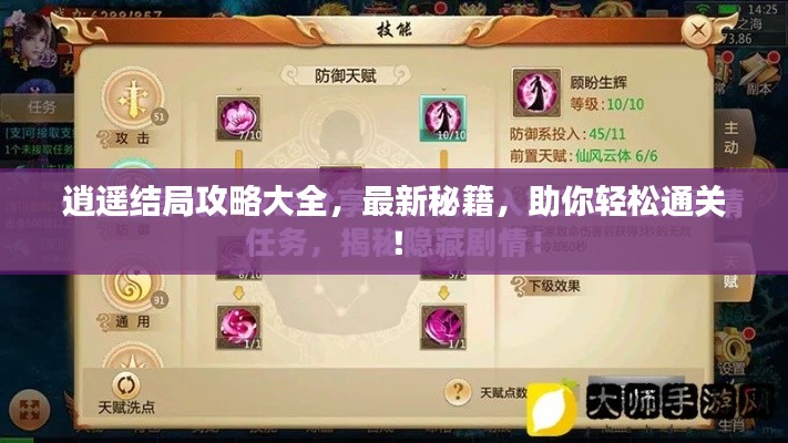 逍遥结局攻略大全，最新秘籍，助你轻松通关！