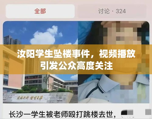 汝阳学生坠楼事件，视频播放引发公众高度关注