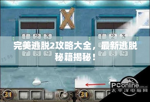完美逃脱2攻略大全，最新逃脱秘籍揭秘！