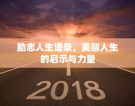 励志人生语录，美丽人生的启示与力量